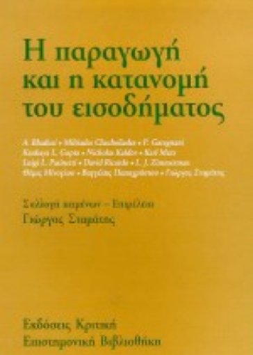 18395-Η παραγωγή και η κατανομή του εισοδήματος