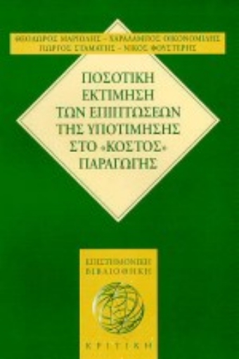 18396-Ποσοτική εκτίμηση των επιπτώσεων της υποτίμησης στο κόστος παραγωγής