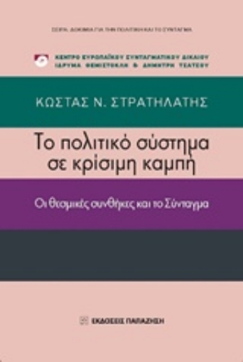 209608-Το πολιτικό σύστημα σε κρίσιμη καμπή