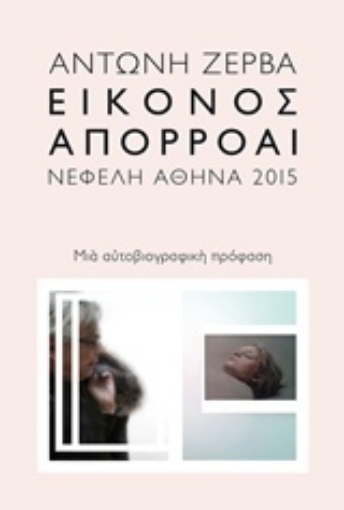 209628-Εικόνος απορροαί