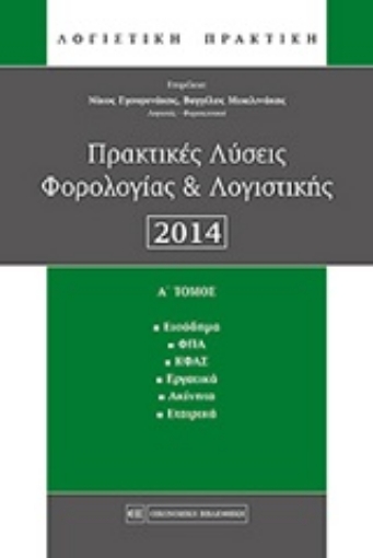 209655-Πρακτικές λύσεις φορολογίας και λογιστικής 2014