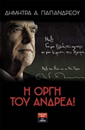 209678-Η οργή του Ανδρέα