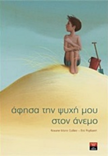 209681-Άφησα την ψυχή μου στον άνεμο