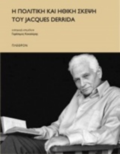 209720-Η πολιτική και ηθική σκέψη του Jacques Derrida