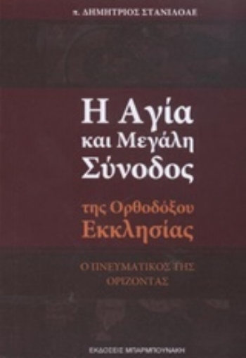 209772-Η αγία και μεγάλη σύνοδος της ορθοδόξου Εκκλησίας