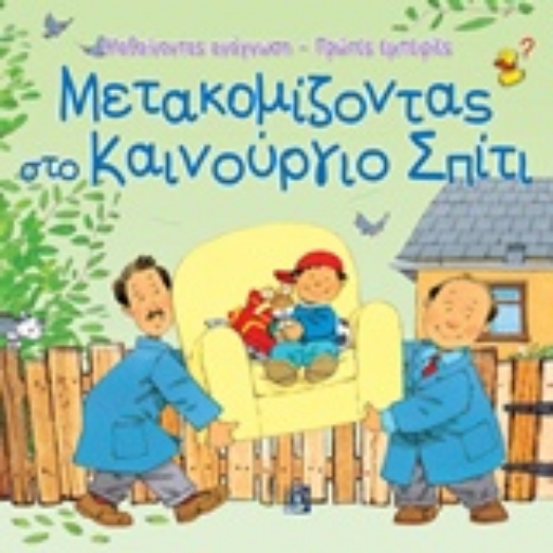 209734-Μετακομίζοντας στο καινούργιο σπίτι