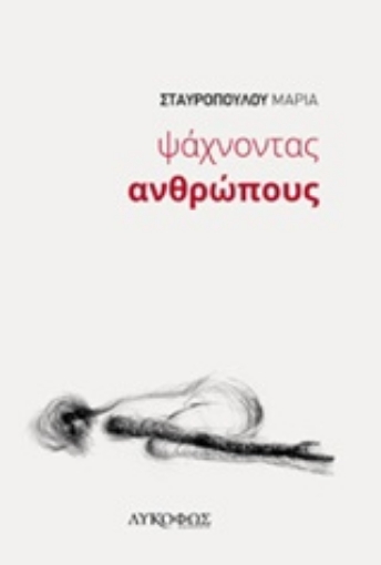 209788-Ψάχνοντας ανθρώπους