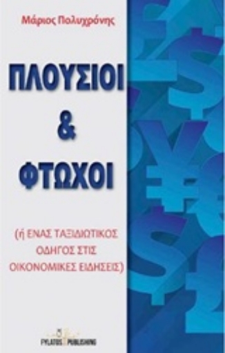 209801-Πλούσιοι και φτωχοί