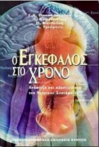 102750-Ο εγκέφαλος στο χρόνο