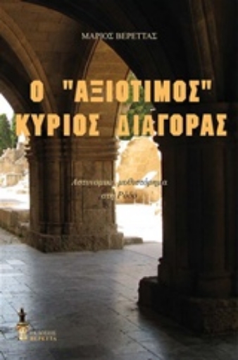 209835-Ο αξιότιμος κύριος Διαγόρας