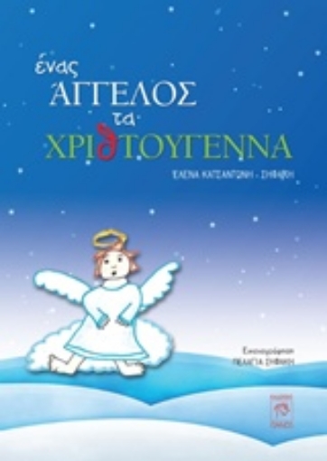 209895-Ένας άγγελος τα Χριστούγεννα