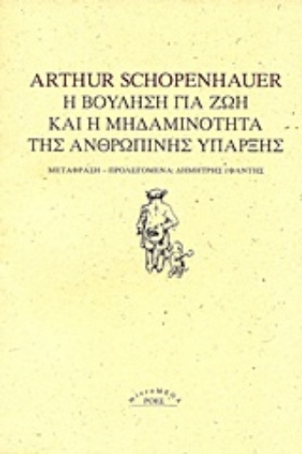 209939-Η βούληση για ζωή και η μηδαμινότητα της ανθρώπινης ύπαρξης