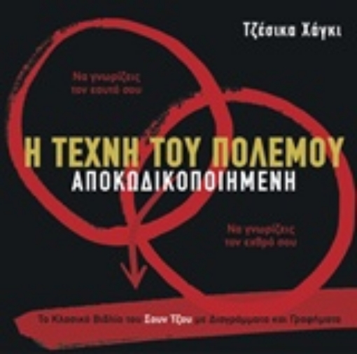 209944-Η τέχνη του πολέμου αποκωδικοποιημένη