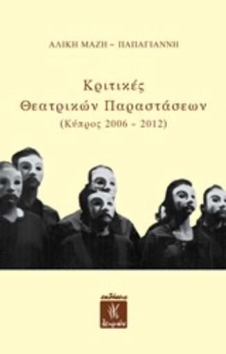 209965-Κριτικές θεατρικών παραστάσεων