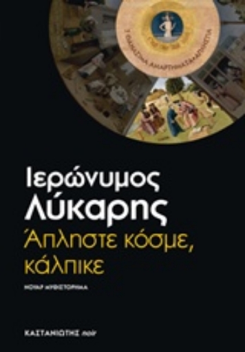 209982-Άπληστε κόσμε, κάλπικε