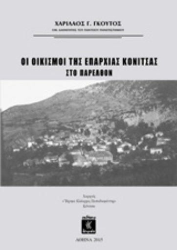 209986-Οι οικισμοί της επαρχίας Κόνιτσας στο παρελθόν