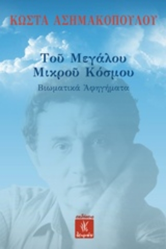 209987-Του μεγάλου μικρού κόσμου