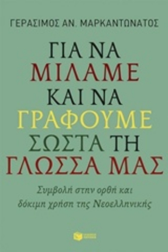 209515-Για να μιλάμε και να γράφουμε σωστά τη γλώσσα μας