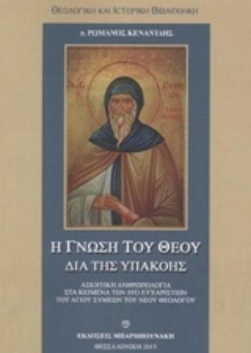 209946-Η γνώση του θεού δια της υπακοής