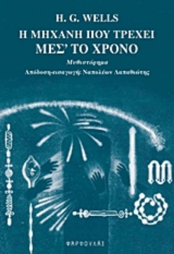 210008-Η μηχανή που τρέχει μέσ' το χρόνο