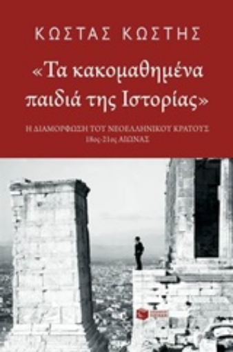 209781-Τα κακομαθημένα παιδιά της ιστορίας