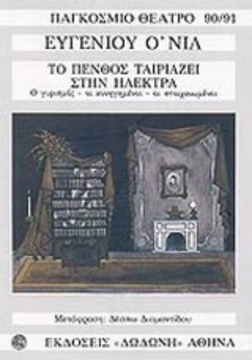 195998-Το πένθος ταιριάζει στην Ηλέκτρα