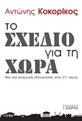 208436-Το σχέδιο για τη χώρα