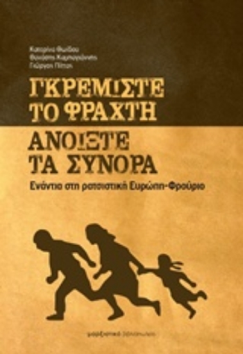 210062-Γκρεμίστε το φράχτη, ανοίξτε τα σύνορα