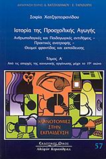 189794-Ιστορία της προσχολικής αγωγής