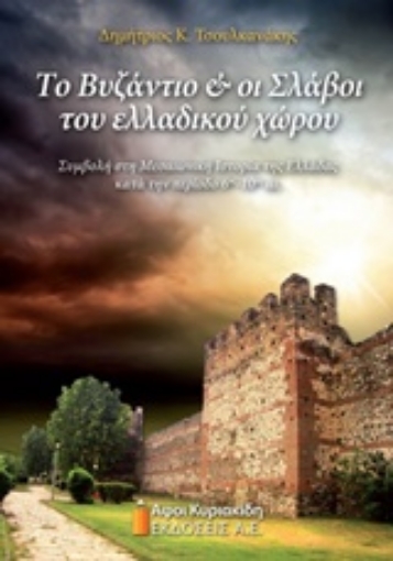 210346-Το Βυζάντιο και οι Σλάβοι του ελλαδικού χώρου