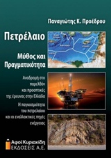 210348-Πετρέλαιο, Μύθος και πραγματικότητα