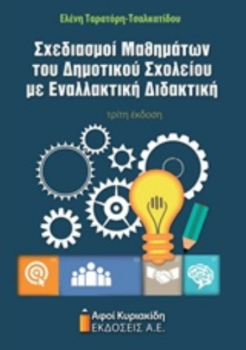 210352-Σχεδιασμοί μαθημάτων του δημοτικού σχολείου με εναλλακτική διδακτική