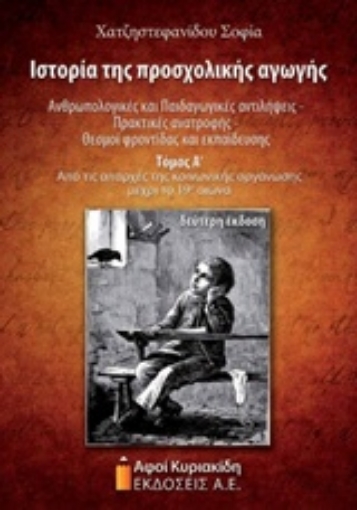 210354-Ιστορία της προσχολικής αγωγής: Ανθρωπολογικές και παιδαγωγικές αντιλήψεις, πρακτικές ανατροφής, θεσμοί φροντίδας και εκπαίδευσης