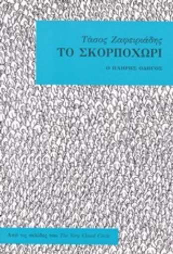 210376-Το Σκορποχώρι