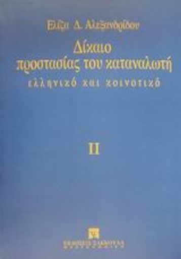 185748-Δίκαιο προστασίας του καταναλωτή