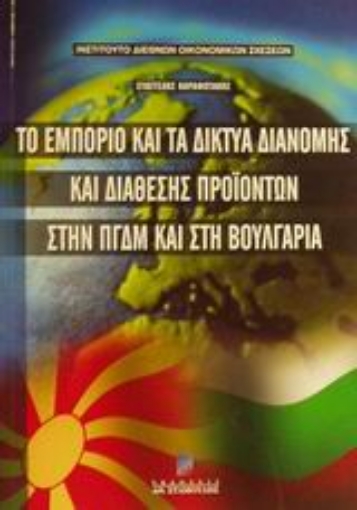 48891-Το εμπόριο και τα δίκτυα διανομής και διάθεσης προϊόντων στην ΠΓΔΜ και στη Βουλγαρία