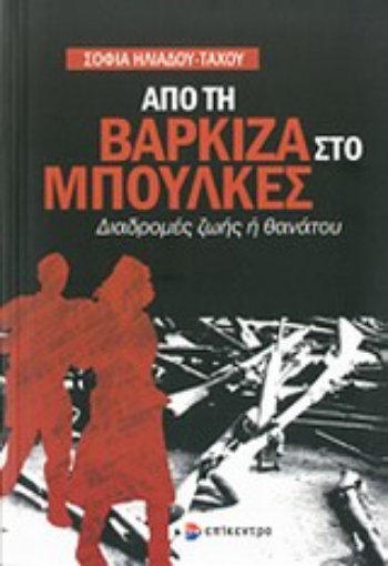 198673-Από τη Βάρκιζα στο Μπούλκες