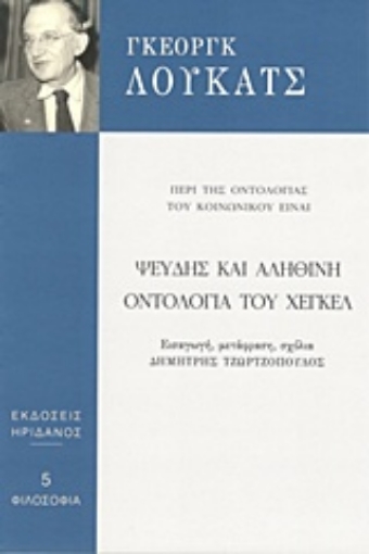 209797-Ψευδής και αληθινή οντολογία του Χέγκελ