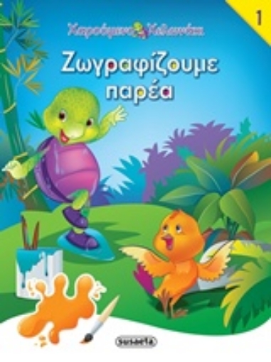 210384-Ζωγραφίζουμε παρέα 1