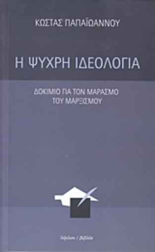 79703-Η ψυχρή ιδεολογία