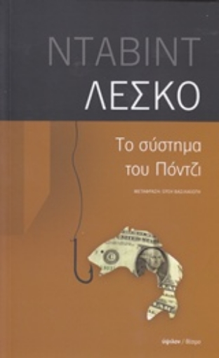 210490-Το σύστημα του Πόντζι