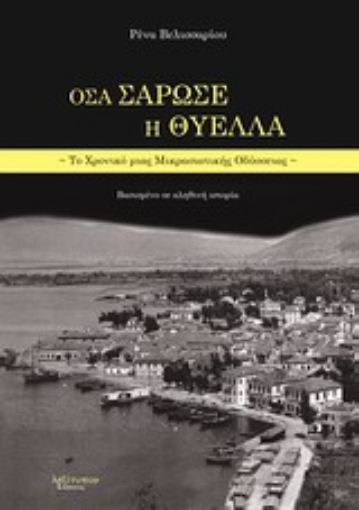 198197-Όσα σάρωσε η θύελλα