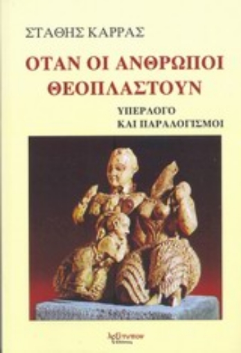 198199-Όταν οι άνθρωποι θεοπλαστούν