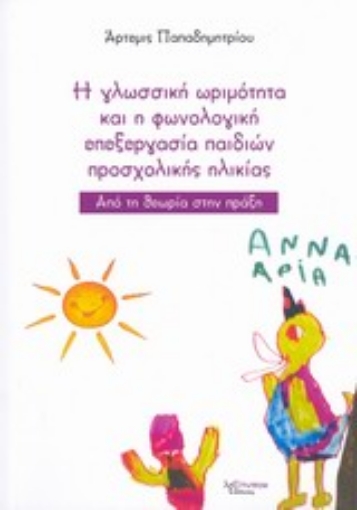 198203-H γλωσσική ωριμότητα και η φωνολογική επεξεργασία παιδιών προσχολικής ηλικίας