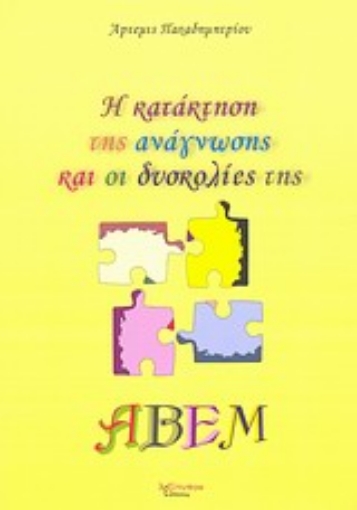 198233-Η κατάκτηση της ανάγνωσης και οι δυσκολίες της