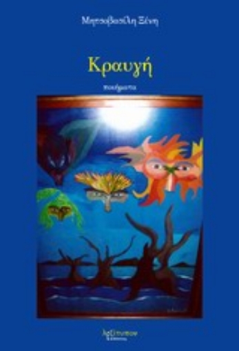 200141-Κραυγή