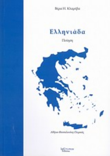 200153-Ελληνιάδα