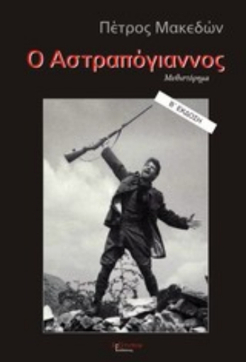 200160-Ο Αστραπόγιαννος