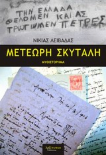 200165-Μετέωρη σκυτάλη