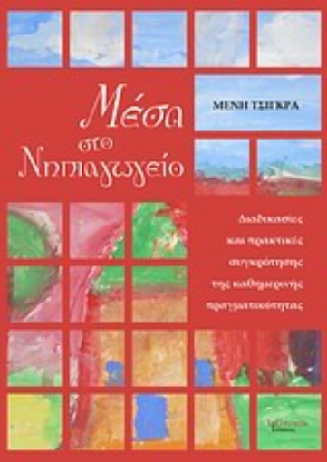 200170-Μέσα στο νηπιαγωγείο